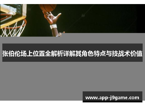 张伯伦场上位置全解析详解其角色特点与技战术价值
