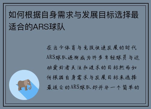 如何根据自身需求与发展目标选择最适合的ARS球队