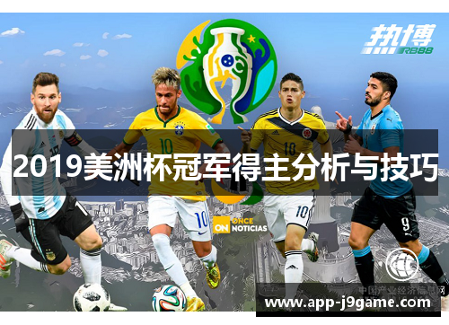 2019美洲杯冠军得主分析与技巧