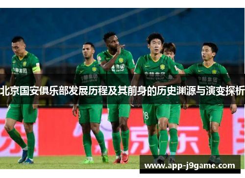 北京国安俱乐部发展历程及其前身的历史渊源与演变探析