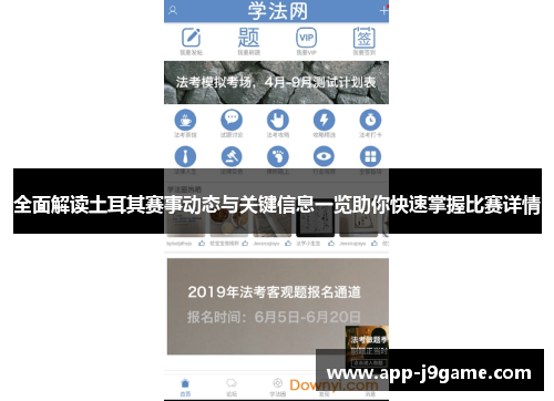 全面解读土耳其赛事动态与关键信息一览助你快速掌握比赛详情