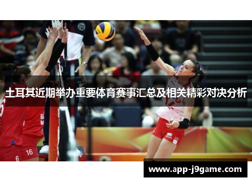 土耳其近期举办重要体育赛事汇总及相关精彩对决分析