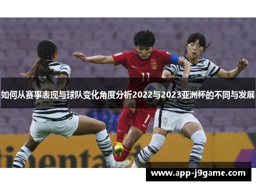 如何从赛事表现与球队变化角度分析2022与2023亚洲杯的不同与发展