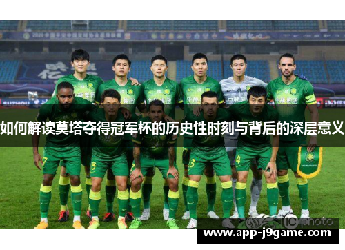 如何解读莫塔夺得冠军杯的历史性时刻与背后的深层意义