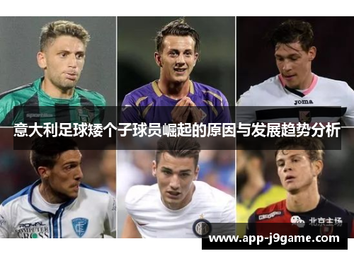 意大利足球矮个子球员崛起的原因与发展趋势分析