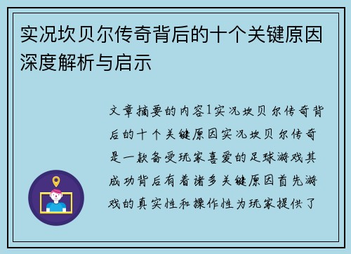 实况坎贝尔传奇背后的十个关键原因深度解析与启示