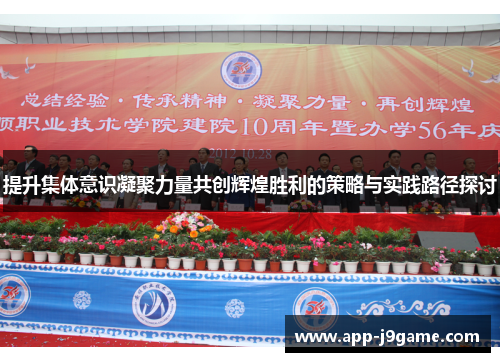 提升集体意识凝聚力量共创辉煌胜利的策略与实践路径探讨