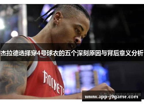 杰拉德选择穿4号球衣的五个深刻原因与背后意义分析