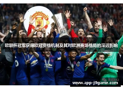 欧联杯冠军获得欧冠资格机制及其对欧洲赛场格局的深远影响