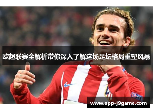 欧超联赛全解析带你深入了解这场足坛格局重塑风暴