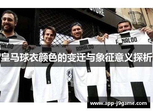 皇马球衣颜色的变迁与象征意义探析