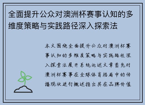 全面提升公众对澳洲杯赛事认知的多维度策略与实践路径深入探索法