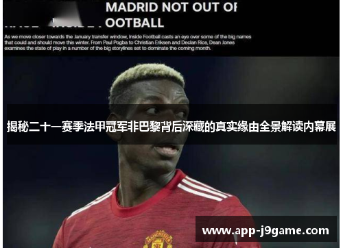 揭秘二十一赛季法甲冠军非巴黎背后深藏的真实缘由全景解读内幕展
