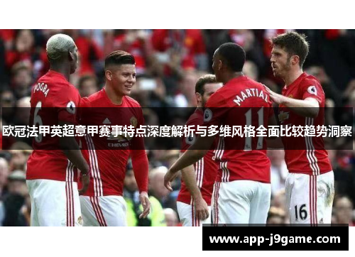 欧冠法甲英超意甲赛事特点深度解析与多维风格全面比较趋势洞察